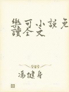 乐可小说免费阅读全文