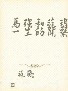 马强和苏玥幸福一生的关系