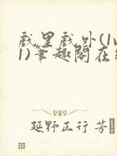 戏里戏外(1v1)笔趣阁在线阅读