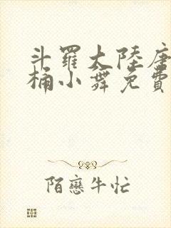 斗罗大陆唐三爆桶小舞免费