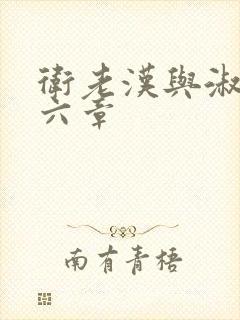 卫老汉与淑蓉第六章