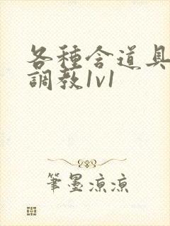 各种含道具高h调教1v1