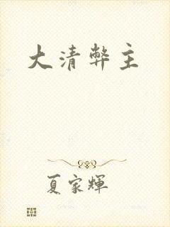 大清弊主