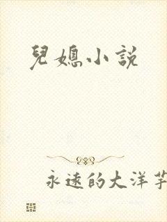 儿媳小说