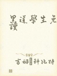 黑道学生免费阅读