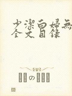 少洁白妇无删减全文目录