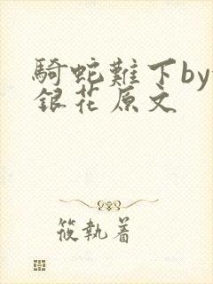 骑蛇难下by金银花原文