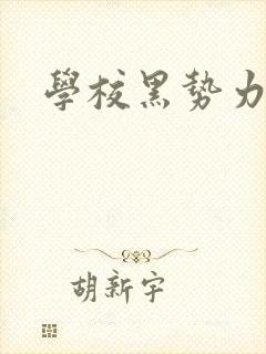 学校黑势力