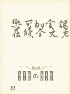 乐可by金银花在线全文免费阅读