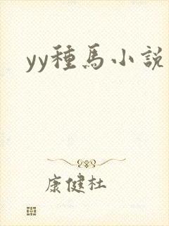 yy种马小说