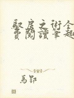 驭房之术全文免费阅读笔趣阁