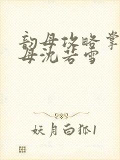 韵母攻略掌中美母沈若雪