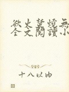 欲火焚烧无删减全文阅读小说