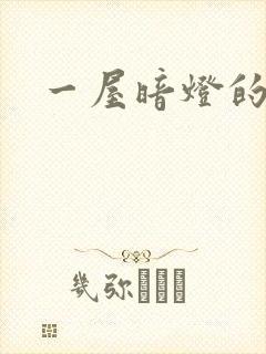 一屋暗灯的番外