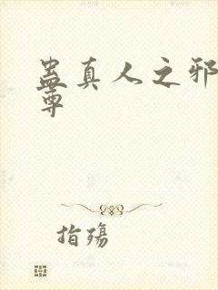 蛊真人之邪魔淫尊