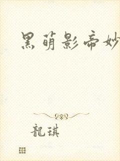 黑萌影帝妙探妻