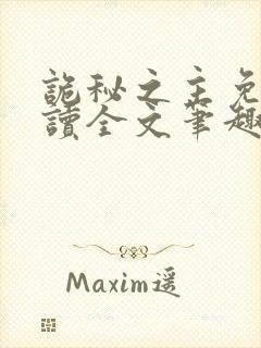 诡秘之主免费阅读全文笔趣阁