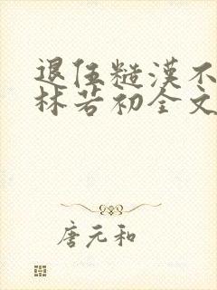 退伍糙汉不经撩林若初全文