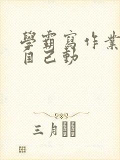 学霸写作业让受自己动