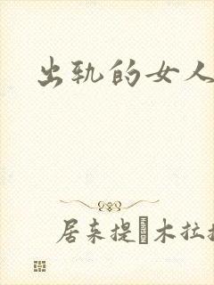 出轨的女人小说