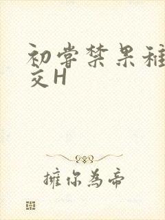 初尝禁果稚嫩宫交H