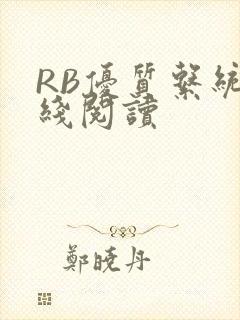 RB优质系统在线阅读