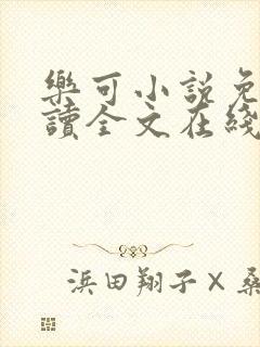 乐可小说免费阅读全文在线