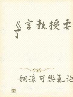 《言教授要撞坏了