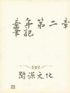 童年第二章读书笔记