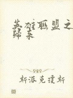 英雄联盟之传奇归来