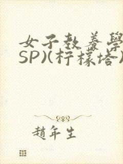 女子教养学校(SP)(柠檬塔)小说全