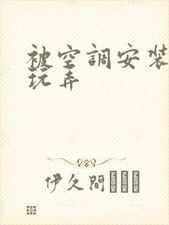 被空调安装工人玩弄