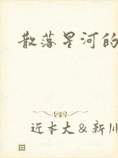 散落星河的记忆