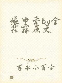 帐中香by金银花露原文