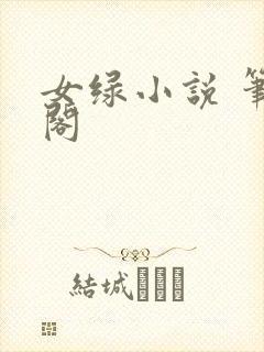 女绿小说 笔趣阁