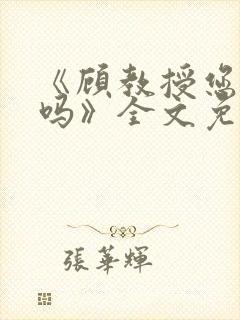 《顾教授您睡了吗》全文免费阅读