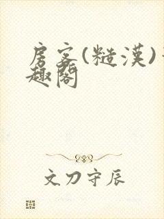 房客(糙汉)笔趣阁