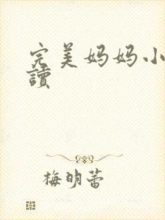 完美妈妈小说阅读