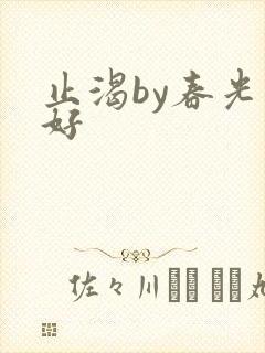 止渴by春光正好