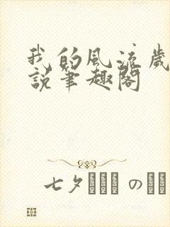 我的风流岁月小说笔趣阁