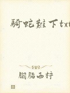 骑蛇难下txt