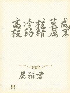 高冷校草成为全校的精厉寒小说