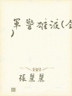 军警雄液(全篇)
