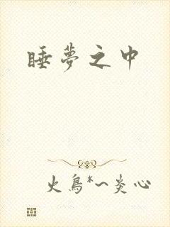 睡梦之中