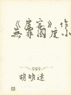 《房客》作者:无罪国度小说