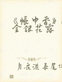《帐中香》by 金银花露