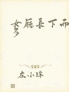 女厅长下面水真多