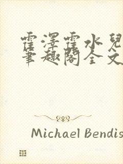 霍泽霍水儿小说笔趣阁全文免费阅读