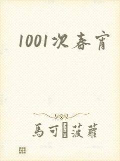 1001次春宵