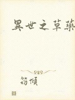 异世之草药人生